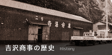吉沢商事の歴史